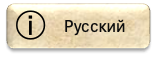 Русский