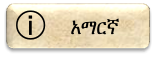 አማርኛ
