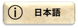 日本語