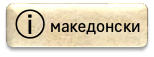 Копче за избор: македо