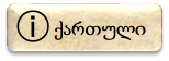 არჩევის ღილაკი — ქართული