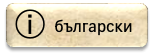 Бутон за избор: български