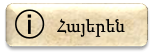 Հայերեն ընտրության կոճակ
