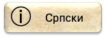 Дугме за избор Српски
